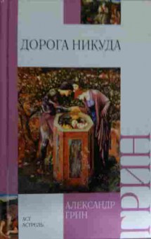 Книга Грин А. Дорога в никуда, 11-14965, Баград.рф